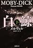 白鯨 下　   新潮文庫 メ 2-2