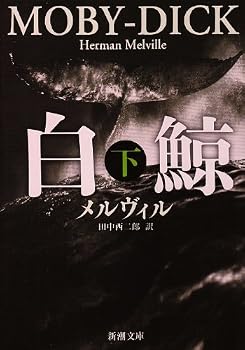 白鯨 下 新潮文庫 メ 2-2 白鯨 下 新潮文庫 メ 2-2