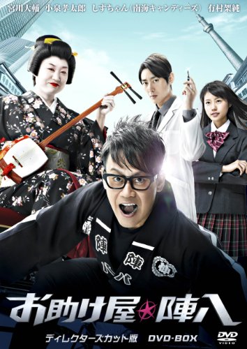 お助け屋☆陣八 ディレクターズカット版 DVD-BOX 宮川大輔 しずちゃん(南海キャンディーズ) 小泉孝太郎 有村架純 加藤茶