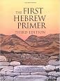 The First Hebrew Primer: The Adult Beginner's Path to Biblical Hebrew, Third Edition