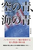 空の青、海の青の画像