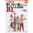 いつまでも「老いない脳」をつくる１０の生活習慣<br>石浦 章一著　 <br>980円<br>ISBN:9784898311707　