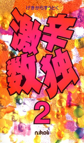 Cover image : 激辛数独2