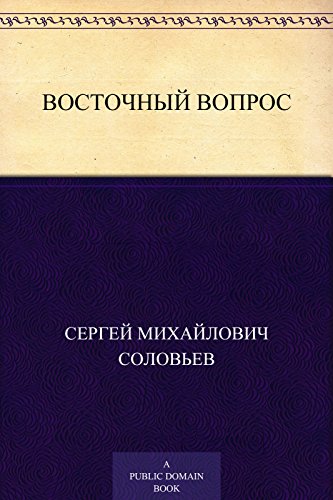 Восточный вопрос (Russian Edition)