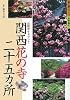 関西花の寺二十五カ所 公認ガイドブック (歩く旅シリーズ古寺巡礼)