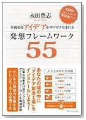 革新的なアイデアがザクザク生まれる発想フレームワーク55 革新的なアイデアがザクザク生まれる発想フレームワーク55