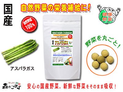 国産野菜まるごとサプリ【アスパラ】［250mg×180粒］●日頃の野菜不足を補うサプリ/アスパラガス