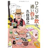 ひとり家飲み通い呑み