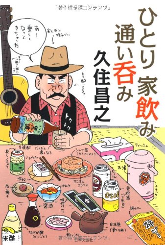 ひとり家飲み通い呑み