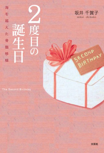 2度目の誕生日 海を越えた骨髄移植