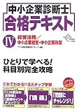 中小企業診断士合格テキスト〈4〉経営法務/中小企業経営・中小企業政策 (DAI-Xの資格書)