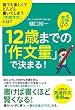 本物の学力は12歳までの「作文量」で決まる！