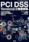 PCI DSS Vesion2.0 徹底解説