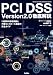 PCI DSS Vesion2.0 徹底解説