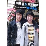 濱田岳&冨浦智嗣―Special Photo Book「青いうた」 (Angel Works)