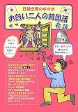 『お熱い二人の韓国語会話―日韓恋愛のすすめ』の写真