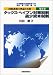 国際課税の理論と実務〈第4巻〉タックス・ヘイブン対策税制、過少資本税制