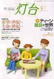 灯台 2008年 05月号 [雑誌]