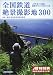全国鉄道絶景撮影地300 JTBムック