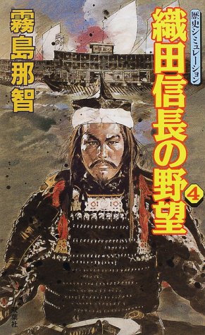 Cover image : 織田信長の野望〈4〉
