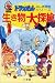 生き物大探検 (ドラえもん・ふしぎ探検シリーズ)