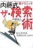 内藤式「ザ・検索術」