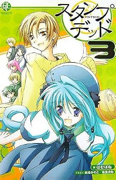 小説 スタンプ・デッド 3 (SQUARE ENIX NOVELS)