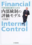 代表者確認書のための内部統制の評価モデル