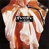 書評 ガレのガレ―エミール・ガレの神髄 by ef