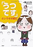 書評 「うつです」というその前に by みす・れもん