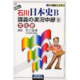NEW石川日本史B講義の実況中継(5) 文化史     実況中継シリーズ