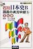 NEW石川日本史B講義の実況中継(5) 文化史     実況中継シリーズ