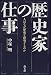 歴史家の仕事―人はなぜ歴史を研究するのか