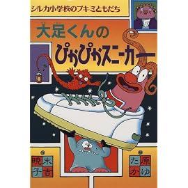 大足くんのぴかぴかスニーカー (シルカ小学校のブキミともだち)