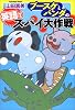 ブースケとパンダの英語でスパイ大作戦
