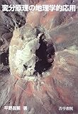 変分原理の地理学的応用 (平野 昌繁) 2003-04 の表紙