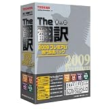 英日/日英翻訳ソフト The翻訳 2009 プレミアム 専門辞書パック