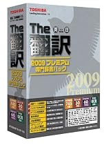 英日/日英翻訳ソフト The翻訳 2009 プレミアム 専門辞書パック