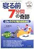 寝る前7分間の奇跡―これがラクラク脳力活性法だ!