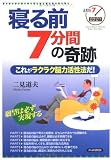 寝る前7分間の奇跡―これがラクラク脳力活性法だ!