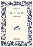 海上の道 (ワイド版岩波文庫 (257))