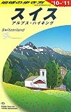 A18 地球の歩き方 スイス 2010~2011