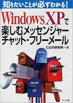 WindowsXPで楽しむメッセンジャー・チャット・フリーメール (知りたいことが必ずわかる!シリーズ)