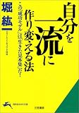 自分を一流に作り変える法―この「成功モデル」は「生きた見本集」だ! (知的生きかた文庫)