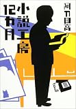 小説工房12カ月