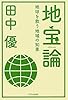 地宝論 ──地球を救う地域の知恵