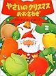 やさいのクリスマスおおさわぎ (PHPわたしのえほんシリーズ)