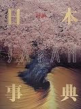 対訳 日本事典