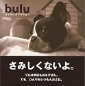 bulu  るすばん犬ブルの日々