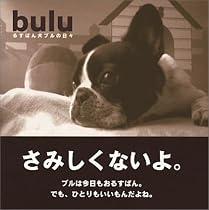 bulu るすばん犬ブルの日々